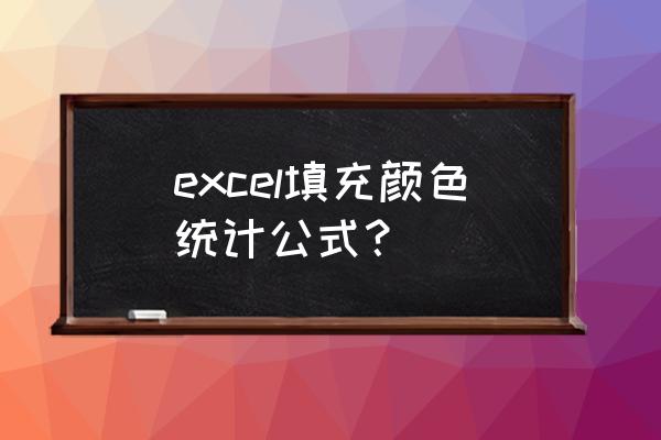 excel按颜色求和其实很简单 excel填充颜色统计公式？