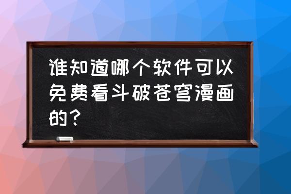 知音漫客怎么取消订阅 谁知道哪个软件可以免费看斗破苍穹漫画的？