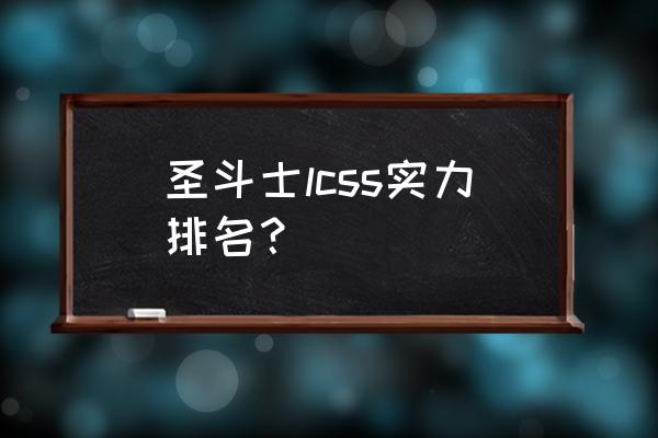 圣斗士星矢手游平民物理阵容 圣斗士lcss实力排名？