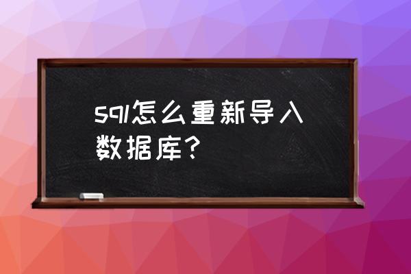 数据自动导入数据库 sql怎么重新导入数据库？