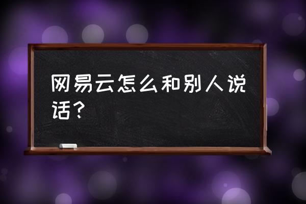 网易云音乐进度条上的小点 网易云怎么和别人说话？