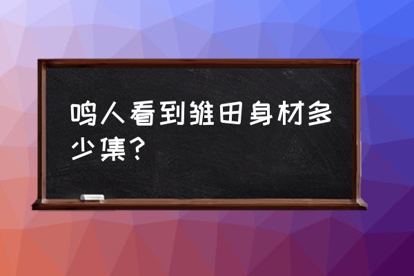 火影手游真实瀑布有必要打吗 鸣人看到雏田身材多少集？