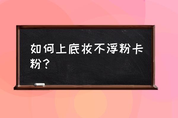 皮肤卡粉浮粉快速解决办法 如何上底妆不浮粉卡粉？