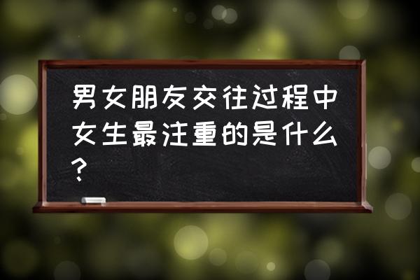 男女朋友之间的原则问题 男女朋友交往过程中女生最注重的是什么？