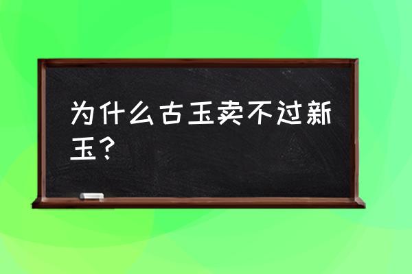 鸡骨白真假判断图例 为什么古玉卖不过新玉？