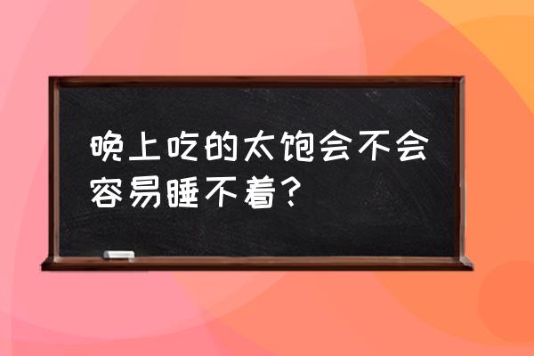 如何判断宝宝睡前吃得太饱 晚上吃的太饱会不会容易睡不着？