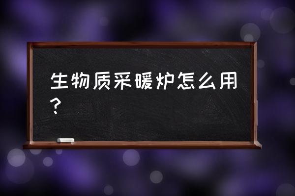 自制可带暖气的气化火炉教程 生物质采暖炉怎么用？