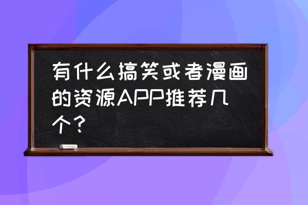 漫客栈登录入口 有什么搞笑或者漫画的资源APP推荐几个？