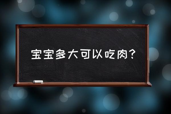 猪宝宝健康成长标准是什么 宝宝多大可以吃肉？