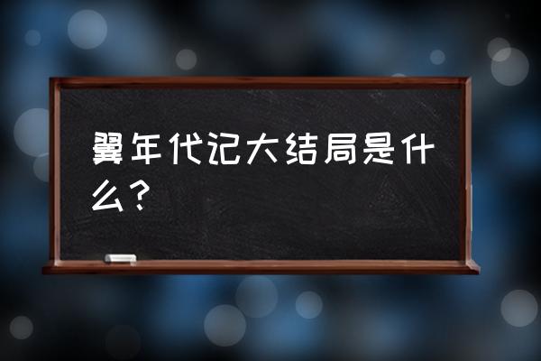 翼年代记第三季大结局 翼年代记大结局是什么？