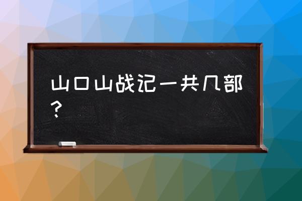 山口山战记手机怎么玩 山口山战记一共几部？