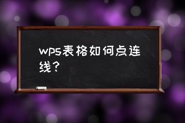 散点图图例位置怎么添加文字 wps表格如何点连线？