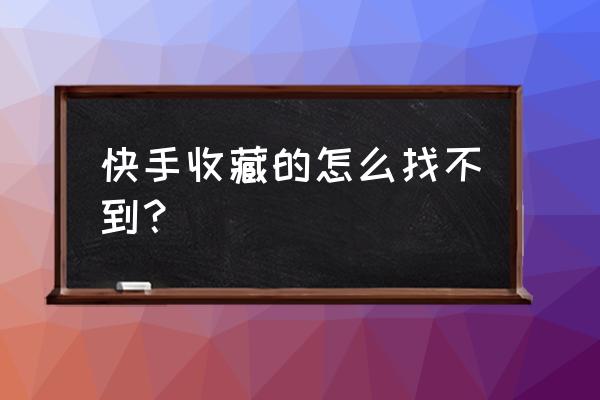 快手怎样能看到别人收藏自己作品 快手收藏的怎么找不到？