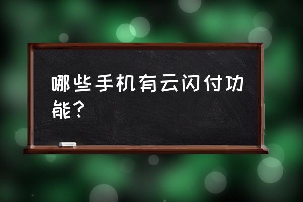 苹果手机云闪付app怎么找不到 哪些手机有云闪付功能？