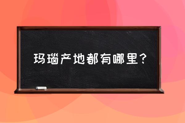 玛瑙是哪里的最有名 玛瑙产地都有哪里？