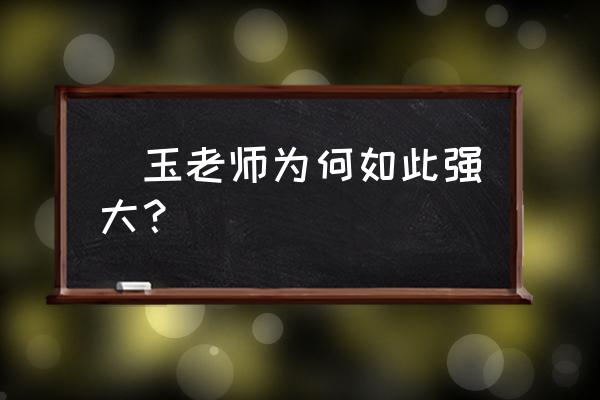 一拳超人琦玉天赋怎么加 埼玉老师为何如此强大？