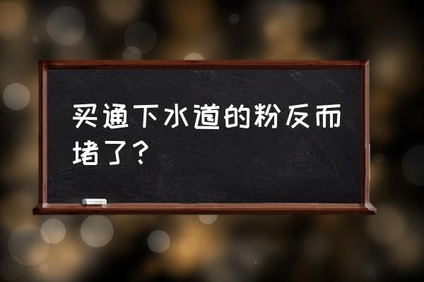 洗衣粉加醋有什么效果 买通下水道的粉反而堵了？