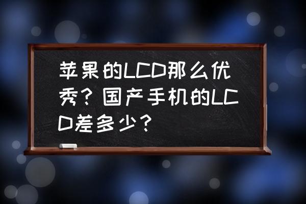 苹果11手机色彩怎么调正常 苹果的LCD那么优秀？国产手机的LCD差多少？