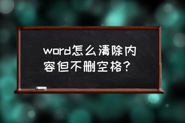 word导航窗格中如何去除空白部分 word怎么清除内容但不删空格？