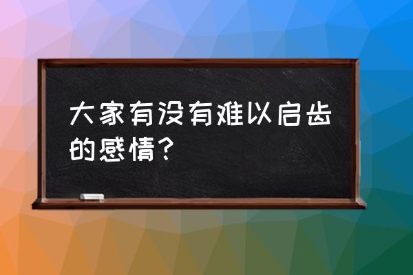 孩子的世界永远都是最简单的 大家有没有难以启齿的感情？