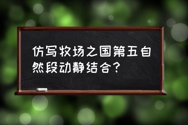 风来之国第五章攻略图文 仿写牧场之国第五自然段动静结合？