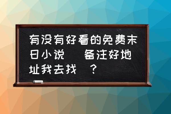 纪元变异金手指 有没有好看的免费末日小说 （备注好地址我去找）？