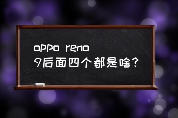 荣耀9开箱配件 oppo reno9后面四个都是啥？