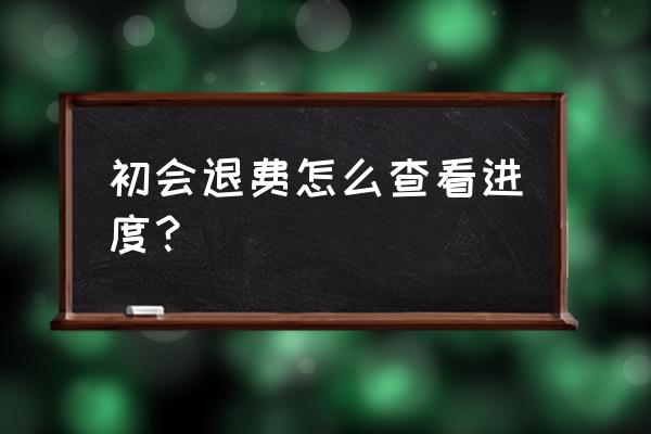 山西初级会计退费流程 初会退费怎么查看进度？