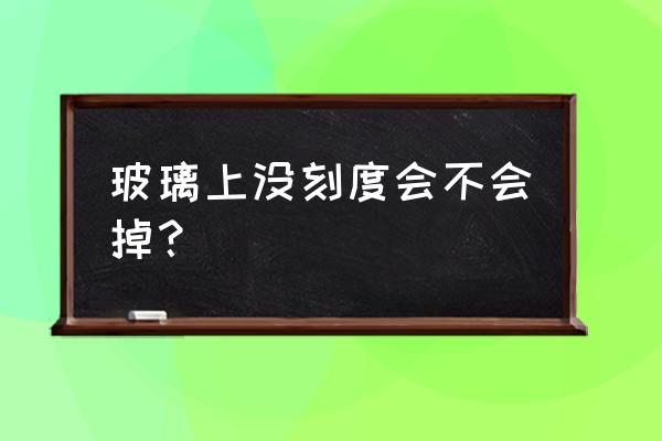 婴儿奶瓶外面的刻度掉了怎么办 玻璃上没刻度会不会掉？