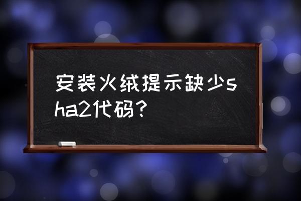 怎么关闭火绒程序联网行为提醒 安装火绒提示缺少sha2代码？