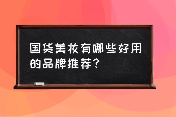 山茶玫瑰眼影怎么样用最好 国货美妆有哪些好用的品牌推荐？