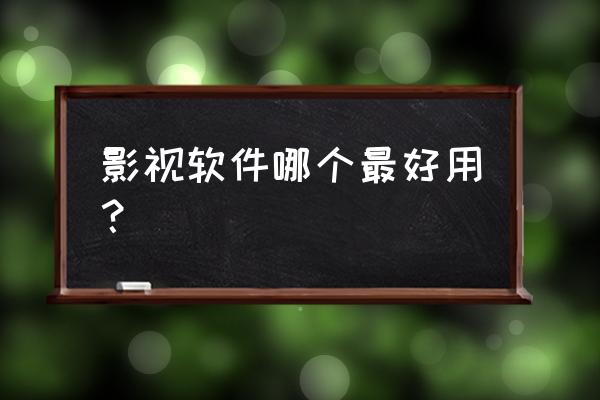 影视大全注册账号收费 影视软件哪个最好用？