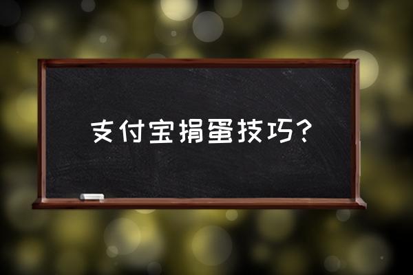 蚂蚁庄园怎么领高级饲料 支付宝捐蛋技巧？