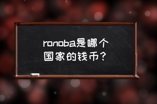 秘鲁币1000兑人民币多少 ronoba是哪个国家的钱币？