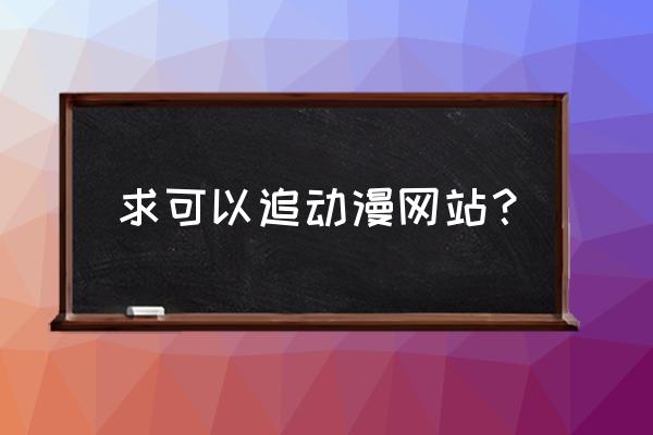 如何在b站免费看番 求可以追动漫网站？