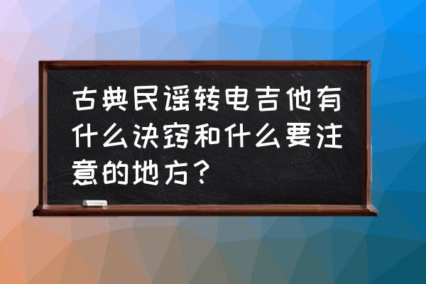 模拟吉他的软件怎么用 古典民谣转电吉他有什么诀窍和什么要注意的地方？