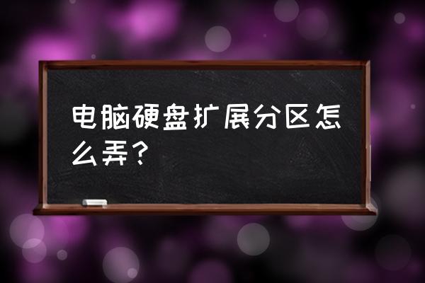 windows 10系统 怎样新建本地磁盘 电脑硬盘扩展分区怎么弄？