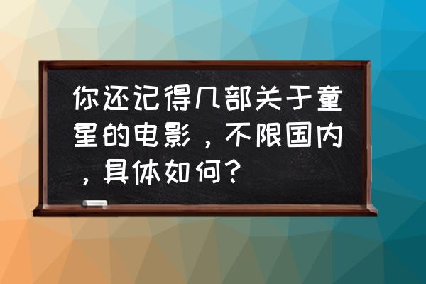 龙珠大冒险全攻略和隐藏要素 你还记得几部关于童星的电影，不限国内，具体如何？