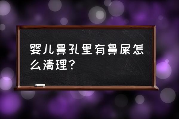 不抠鼻孔如何把鼻屎清理干净 婴儿鼻孔里有鼻屎怎么清理？