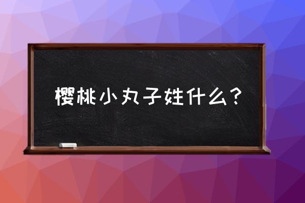 樱桃小丸子简笔画用马克笔画 樱桃小丸子姓什么？