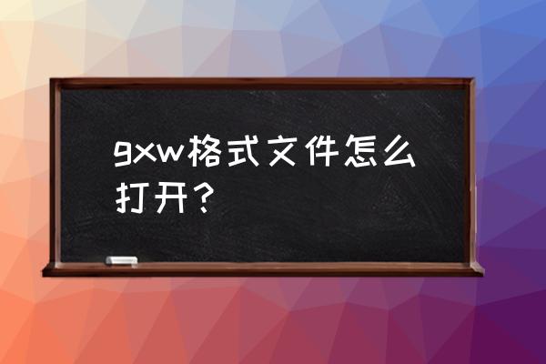 三菱gx works2与works3的区别 gxw格式文件怎么打开？