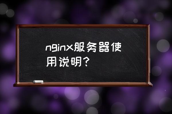 nginx可以直接下载吗 nginx服务器使用说明？