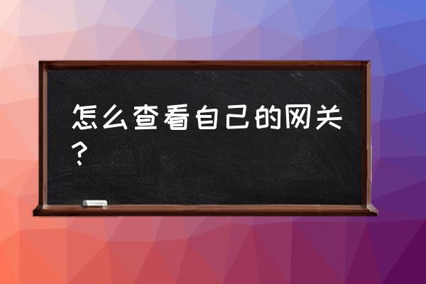 怎么知道自己网络的网关 怎么查看自己的网关？