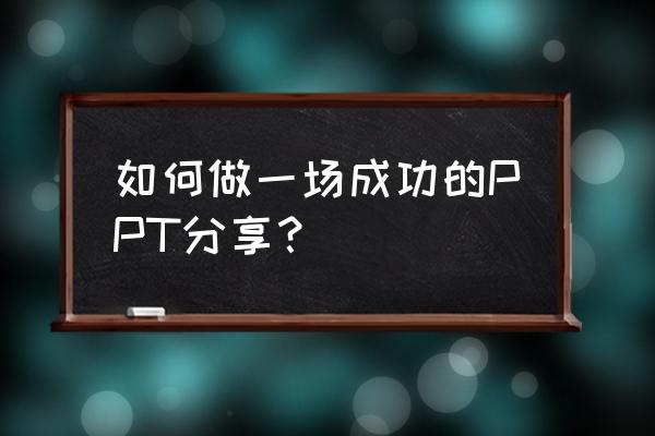 有固定模板的ppt怎么把细节做更好 如何做一场成功的PPT分享？