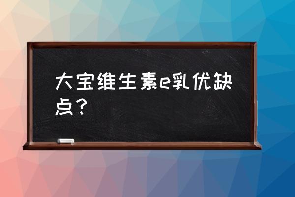 药店里卖的维生素e乳能擦脸吗 大宝维生素e乳优缺点？