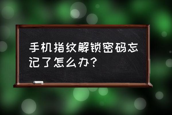 手机指纹锁解决方法 手机指纹解锁密码忘记了怎么办？