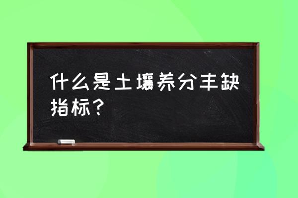 土壤养分快速检测仪分析土壤问题 什么是土壤养分丰缺指标？