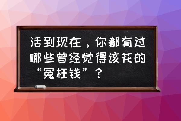 指甲油美甲店专用黑白色 活到现在，你都有过哪些曾经觉得该花的“冤枉钱”？