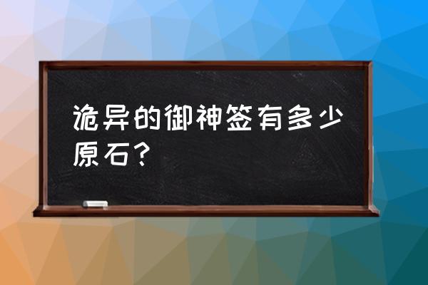 御神巫女礼包码是什么 诡异的御神签有多少原石？