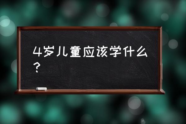 儿童勺子绘画 4岁儿童应该学什么？